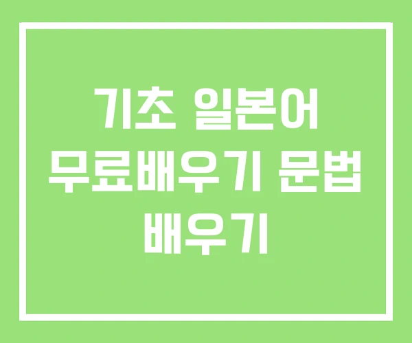 기초 일본어 무료배우기 문법 배우기