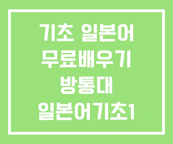 기초 일본어 무료배우기 방통대 일본어기초1 기초 일본어 무료배우기 방통대 일본어기초1
