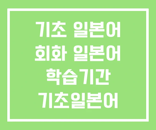 기초 일본어 회화 일본어 학습기간 기초일본어 100