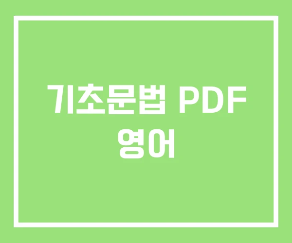 기초문법 PDF 영어 기초문법 PDF 영어