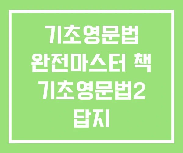 기초영문법 완전마스터 책 기초영문법2 답지
