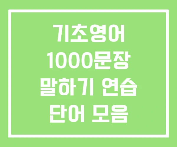기초영어 1000문장 말하기 연습 단어 모음