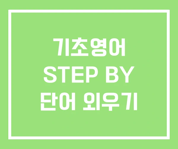 기초영어 STEP BY 단어 외우기 기초영어 STEP BY 단어 외우기