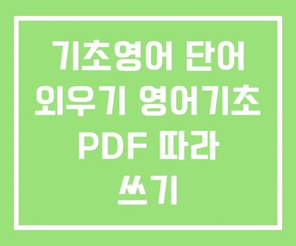 기초영어 단어 외우기 영어기초 PDF 따라 쓰기