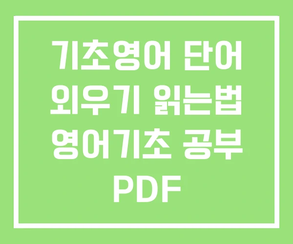기초영어 단어 외우기 읽는법 영어기초 공부 PDF 기초영어 단어 외우기 읽는법 영어기초 공부 PDF