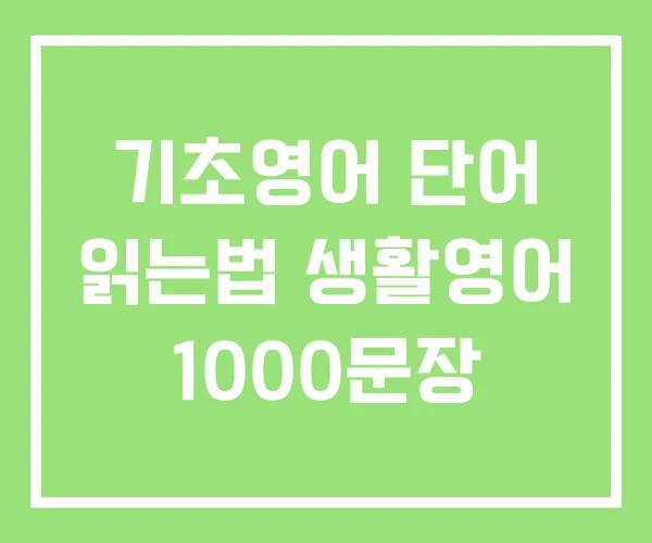 기초영어 단어 읽는법 생활영어 1000문장 기초영어 단어 읽는법 생활영어 1000문장