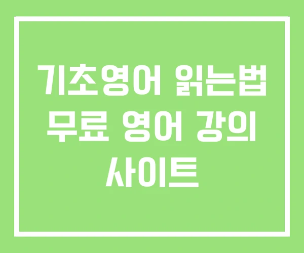 기초영어 읽는법 무료 영어 강의 사이트 기초영어 읽는법 무료 영어 강의 사이트