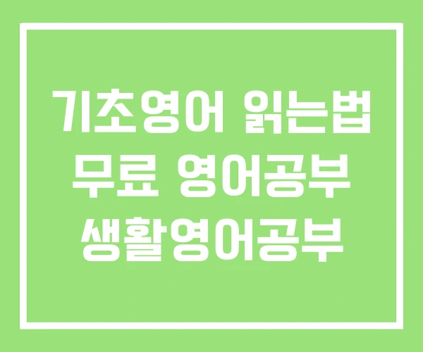 기초영어 읽는법 무료 영어공부 생활영어공부 기초영어 읽는법 무료 영어공부 생활영어공부