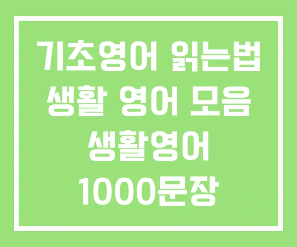 기초영어 읽는법 생활 영어 모음 생활영어 1000문장 기초영어 읽는법 생활 영어 모음 생활영어 1000문장
