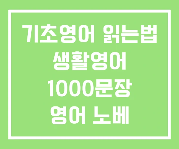 기초영어 읽는법 생활영어 1000문장 영어 노베 기초영어 읽는법 생활영어 1000문장 영어 노베