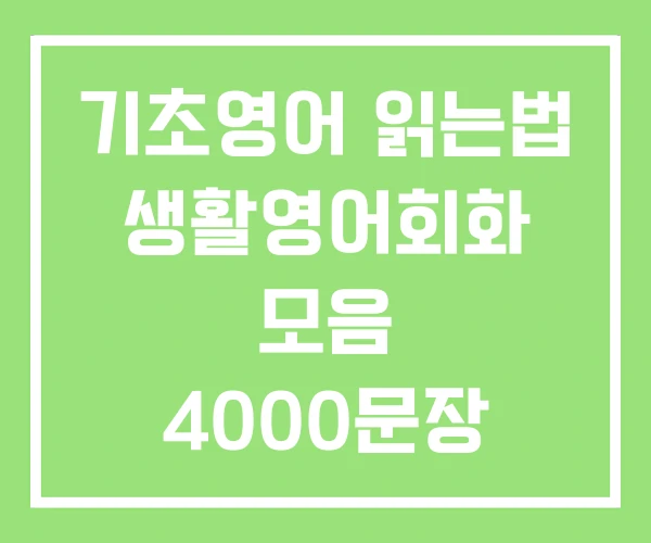 기초영어 읽는법 생활영어회화 모음 4000문장 PDF 기초영어 읽는법 생활영어회화 모음 4000문장 PDF