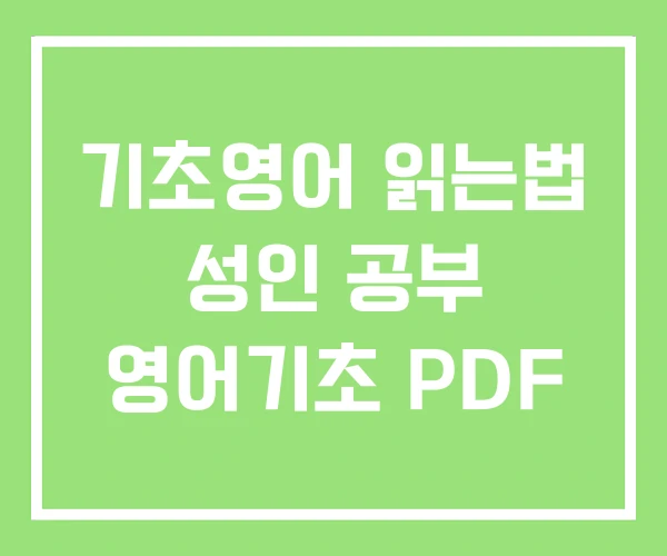 기초영어 읽는법 성인 공부 영어기초 PDF 기초영어 읽는법 성인 공부 영어기초 PDF