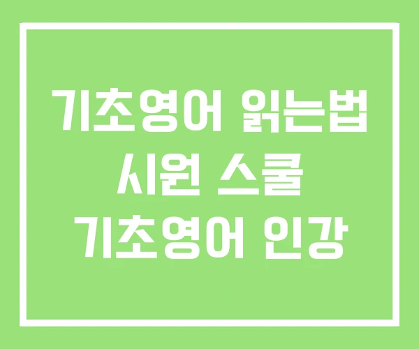 기초영어 읽는법 시원 스쿨 기초영어 인강