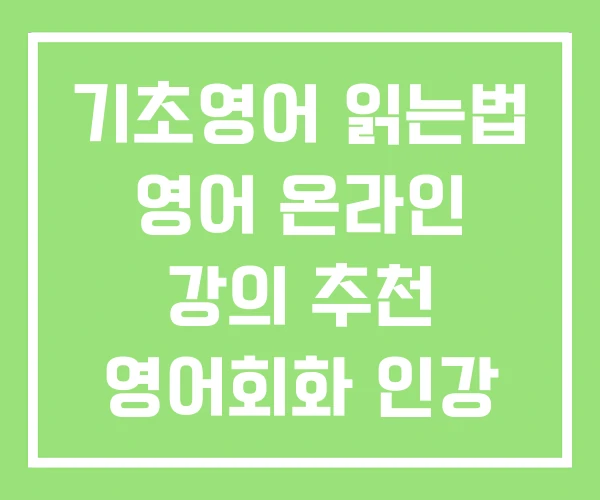 기초영어 읽는법 영어 온라인 강의 추천 영어회화 인강 기초영어 읽는법 영어 온라인 강의 추천 영어회화 인강