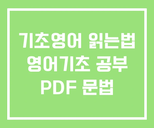 기초영어 읽는법 영어기초 공부 PDF 문법