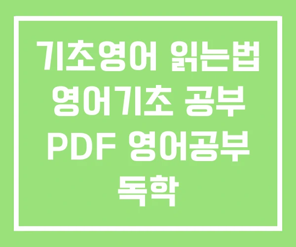 기초영어 읽는법 영어기초 공부 PDF 영어공부 독학 기초영어 읽는법 영어기초 공부 PDF 영어공부 독학