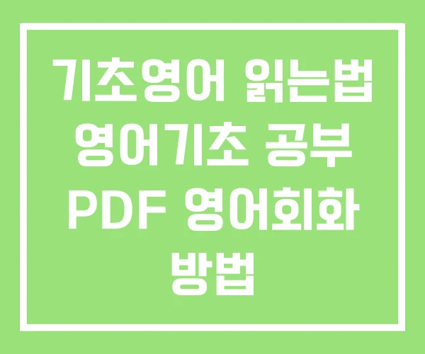 기초영어 읽는법 영어기초 공부 PDF 영어회화 방법 기초영어 읽는법 영어기초 공부 PDF 영어회화 방법