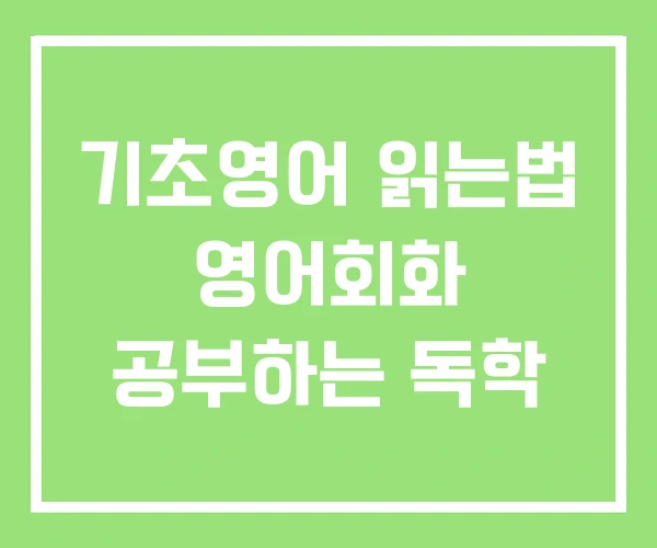 기초영어 읽는법 영어회화 공부하는 독학