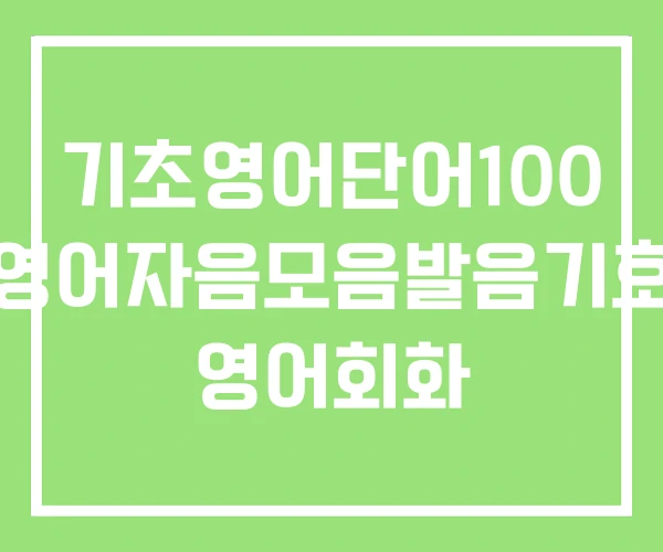 기초영어단어100 영어자음모음발음기호 영어회화 기초영어단어100 영어자음모음발음기호 영어회화