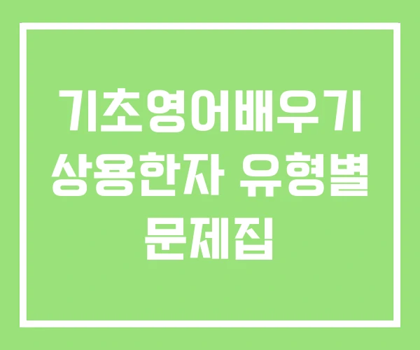 기초영어배우기 상용한자 유형별 문제집 기초영어배우기 상용한자 유형별 문제집