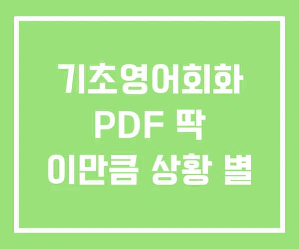 기초영어회화 PDF 딱 이만큼 상황 별 기초영어회화 PDF 딱 이만큼 상황 별