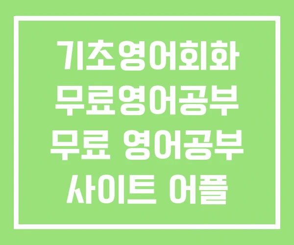 기초영어회화 무료영어공부 무료 영어공부 사이트 어플