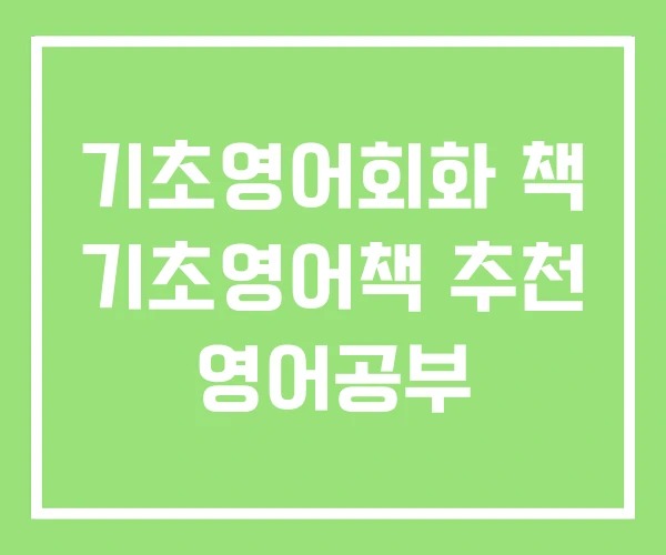 기초영어회화 책 기초영어책 추천 영어공부 기초영어회화 책 기초영어책 추천 영어공부