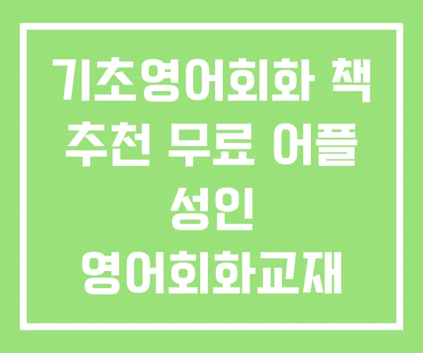 기초영어회화 책 추천 무료 어플 성인 영어회화교재 기초영어회화 책 추천 무료 어플 성인 영어회화교재