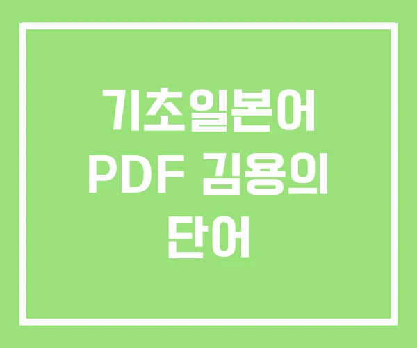 기초일본어 PDF 김용의 단어