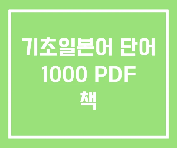 기초일본어 단어 1000 PDF 책