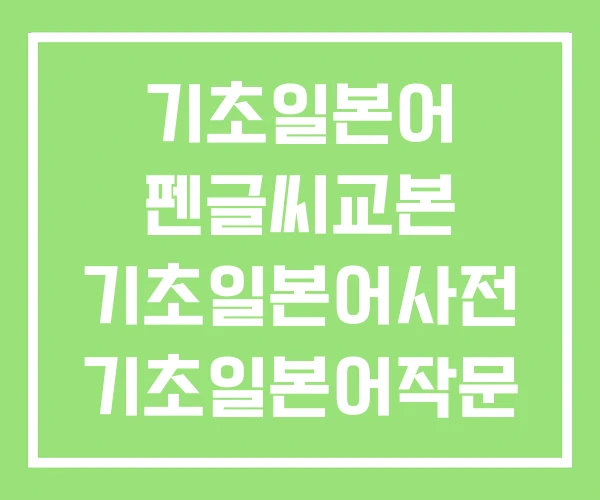 기초일본어 펜글씨교본 기초일본어사전 기초일본어작문 기초일본어 펜글씨교본 기초일본어사전 기초일본어작문