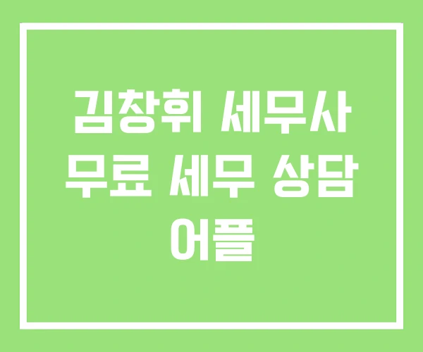 김창휘 세무사 무료 세무 상담 어플 김창휘 세무사 무료 세무 상담 어플