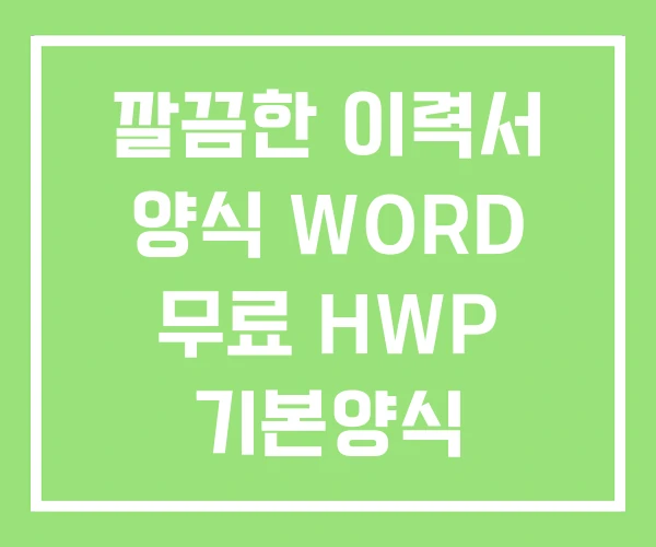 깔끔한 이력서 양식 WORD 무료 HWP 기본양식 깔끔한 이력서 양식 WORD 무료 HWP 기본양식
