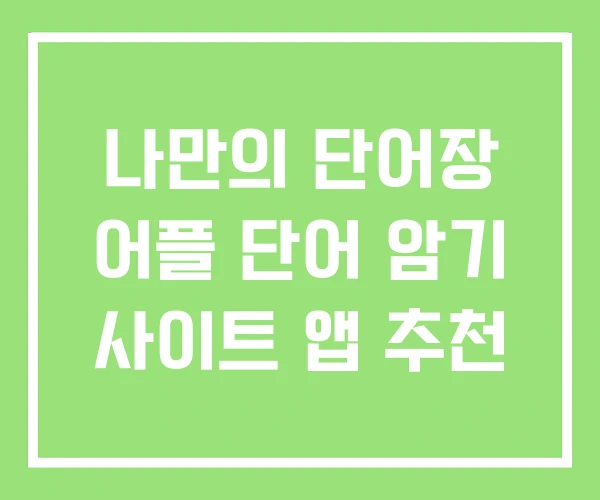 나만의 단어장 어플 단어 암기 사이트 앱 추천 나만의 단어장 어플 단어 암기 사이트 앱 추천