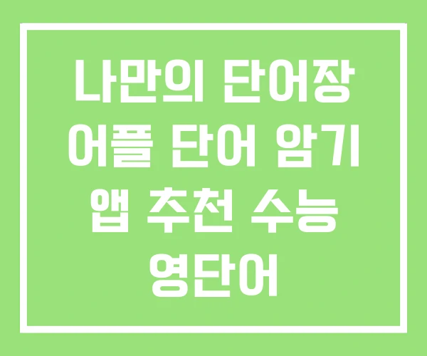 나만의 단어장 어플 단어 암기 앱 추천 수능 영단어 나만의 단어장 어플 단어 암기 앱 추천 수능 영단어