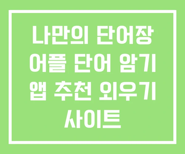 나만의 단어장 어플 단어 암기 앱 추천 외우기 사이트 나만의 단어장 어플 단어 암기 앱 추천 외우기 사이트