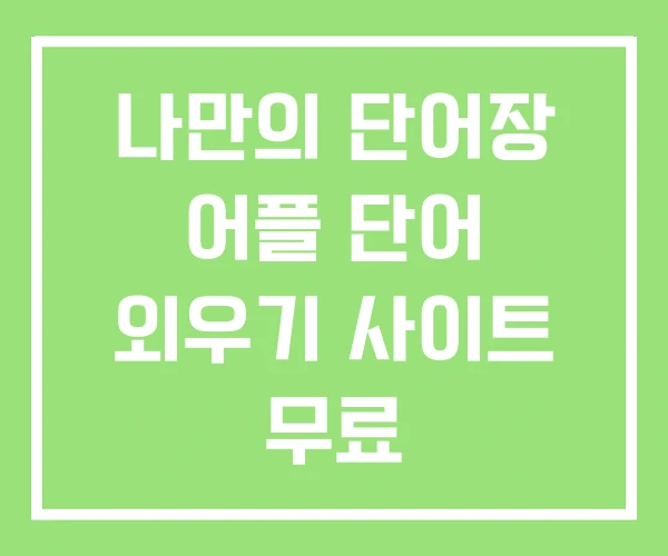 나만의 단어장 어플 단어 외우기 사이트 무료 나만의 단어장 어플 단어 외우기 사이트 무료