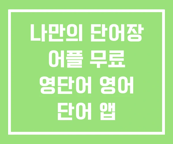 나만의 단어장 어플 무료 영단어 영어 단어 앱 나만의 단어장 어플 무료 영단어 영어 단어 앱