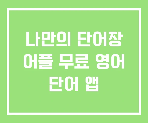 나만의 단어장 어플 무료 영어 단어 앱 나만의 단어장 어플 무료 영어 단어 앱