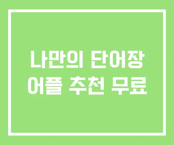 나만의 단어장 어플 추천 무료