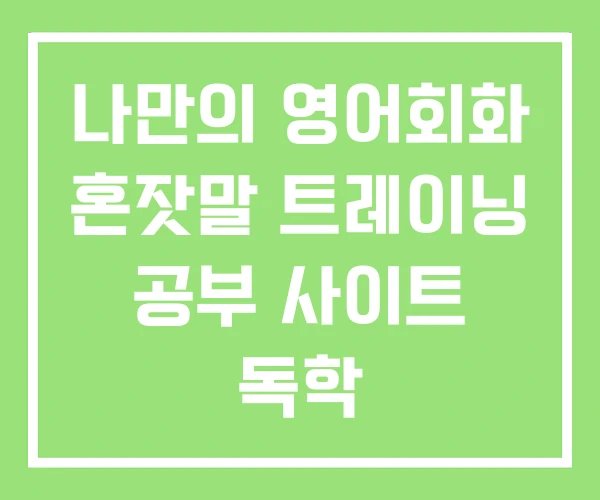 나만의 영어회화 혼잣말 트레이닝 공부 사이트 독학 나만의 영어회화 혼잣말 트레이닝 공부 사이트 독학