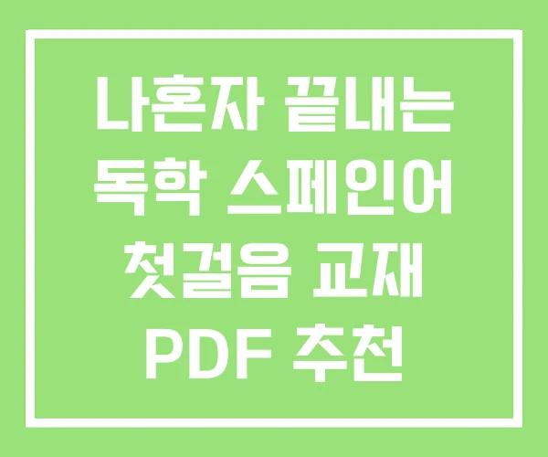 나혼자 끝내는 독학 스페인어 첫걸음 교재 PDF 추천 나혼자 끝내는 독학 스페인어 첫걸음 교재 PDF 추천