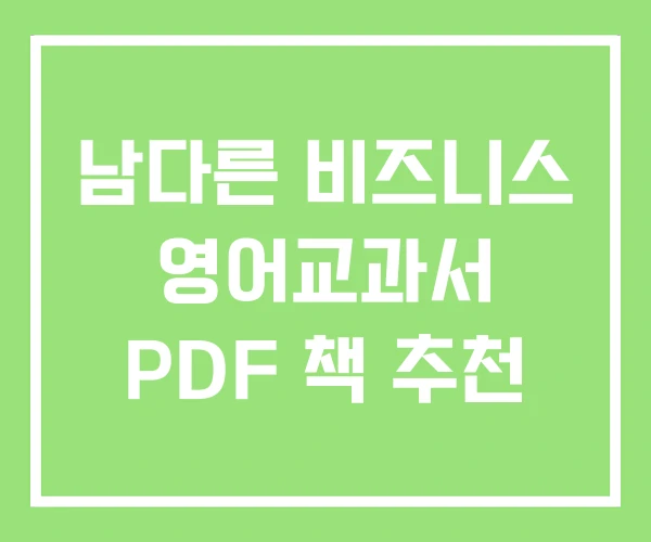 남다른 비즈니스 영어교과서 PDF 책 추천