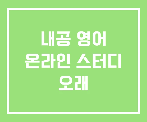내공 영어 온라인 스터디 오래 내공 영어 온라인 스터디 오래
