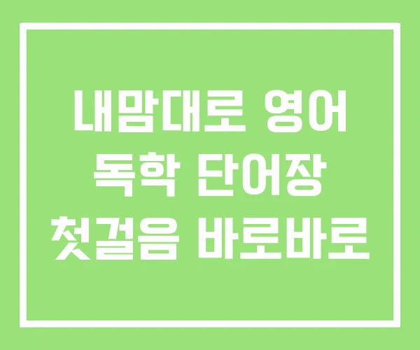 내맘대로 영어 독학 단어장 첫걸음 바로바로 내맘대로 영어 독학 단어장 첫걸음 바로바로