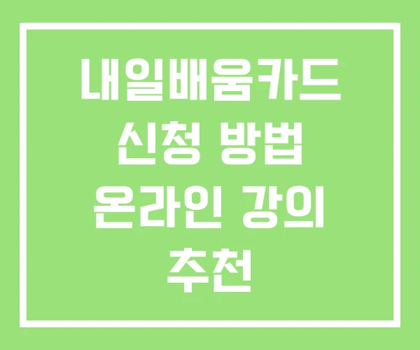 내일배움카드 신청 방법 온라인 강의 추천