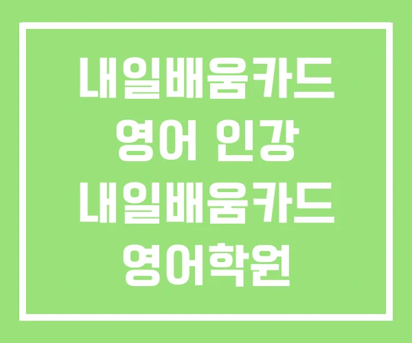 내일배움카드 영어 인강 내일배움카드 영어학원 영어회화