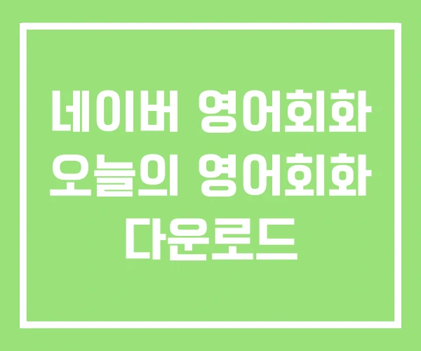 네이버 영어회화 오늘의 영어회화 다운로드 네이버 영어회화 오늘의 영어회화 다운로드