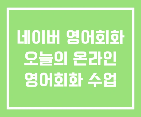 네이버 영어회화 오늘의 온라인 영어회화 수업