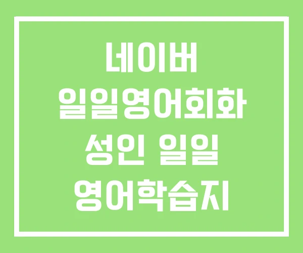 네이버 일일영어회화 성인 일일 영어학습지 네이버 일일영어회화 성인 일일 영어학습지